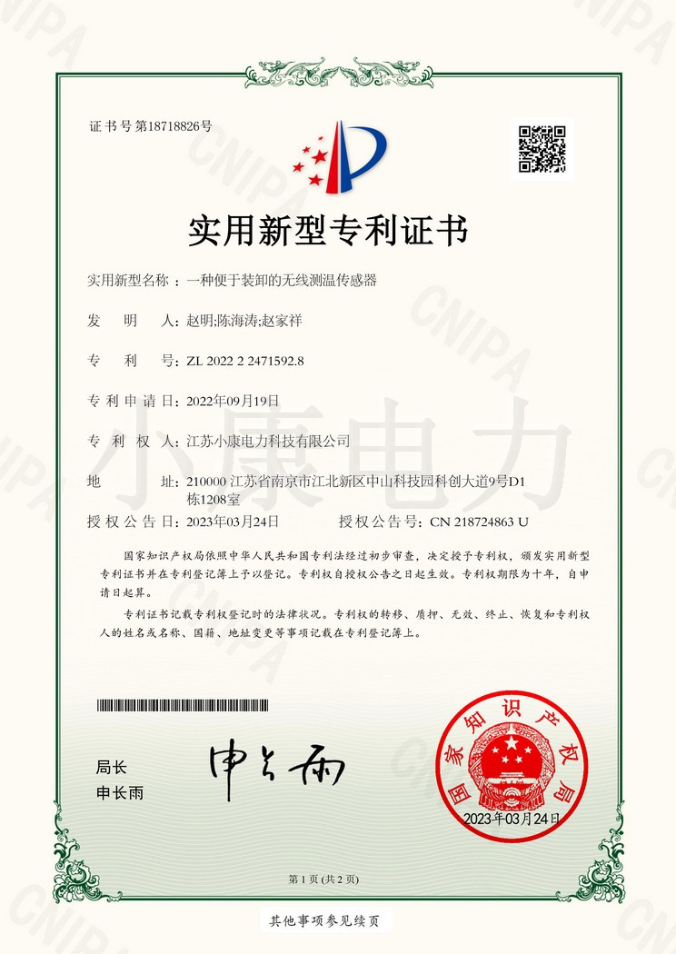 2022224715928_實用新型專利證書_一種便于裝卸的無線測溫傳感器_20230324-1