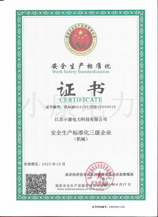 安全生產標準化三級