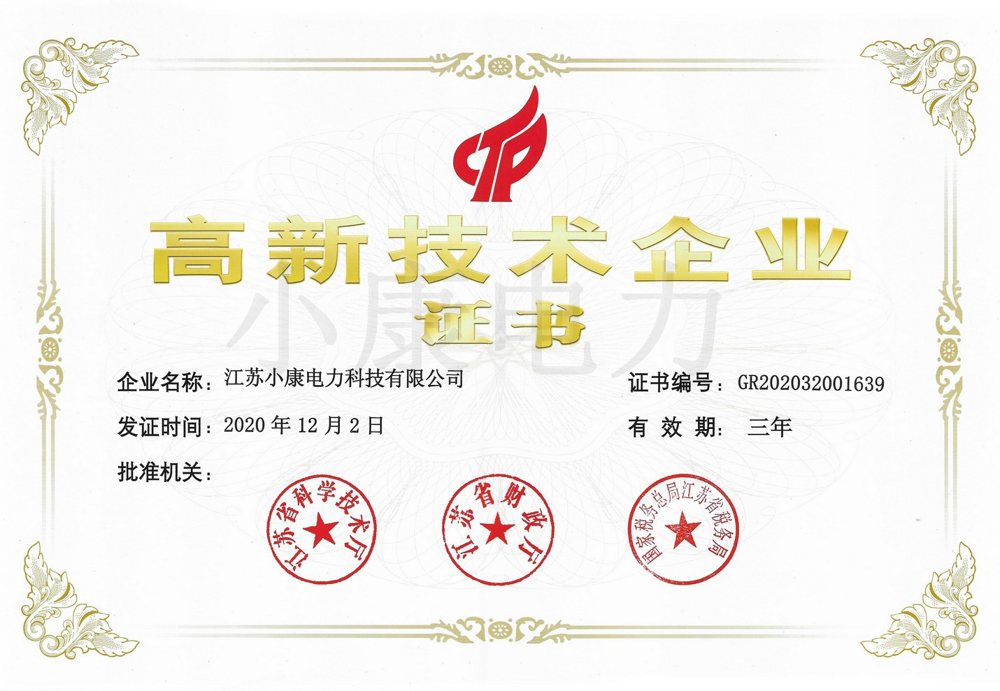 高新技術企業(yè)證書（小康）