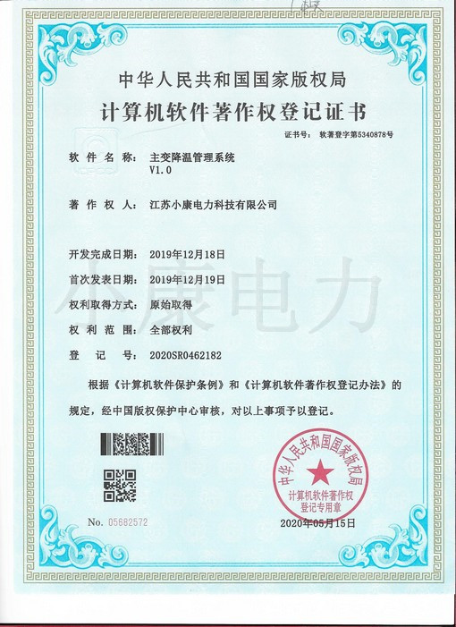 2020主變降溫管理系統(tǒng)V1.0