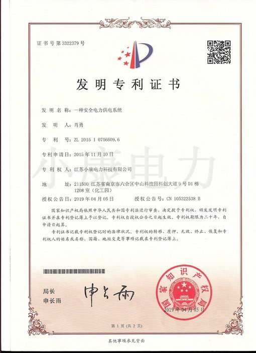 一種安全電力供電系統(tǒng)--發(fā)明專利