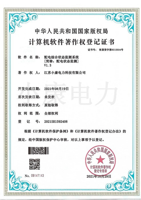 2021配電綜合狀態(tài)監(jiān)測系統(tǒng)