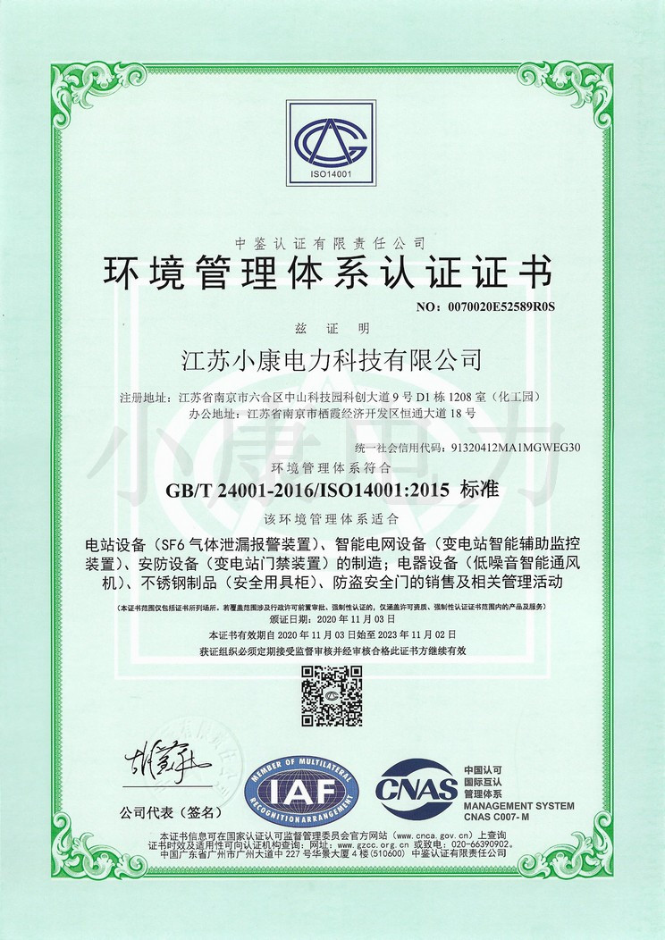 小康環(huán)境管理體系認證證書-中文